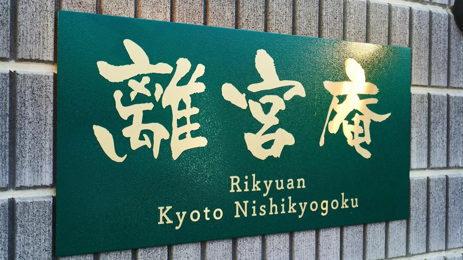 Appartamento Rikyuan Kyoto Nishikyogoku